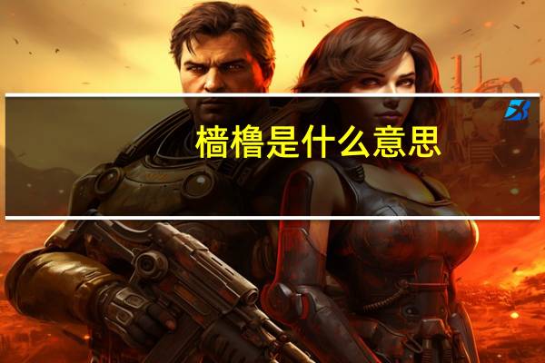 樯橹是什么意思