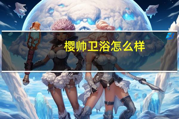 樱帅卫浴怎么样
