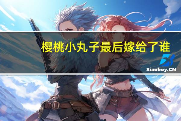 樱桃小丸子最后嫁给了谁