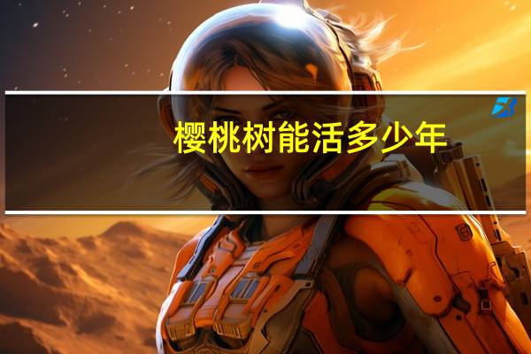 樱桃树能活多少年