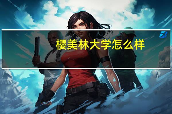 樱美林大学怎么样