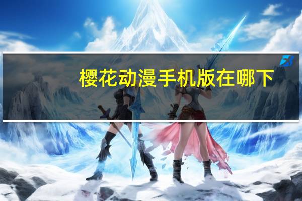 樱花动漫手机版在哪下