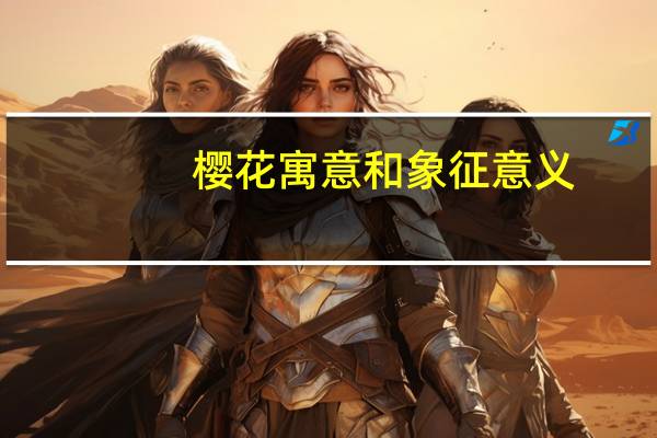 樱花寓意和象征意义