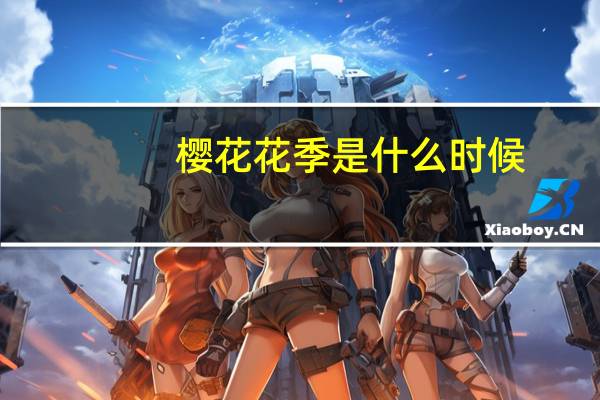 樱花花季是什么时候