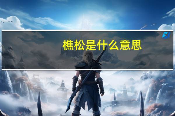 樵松是什么意思