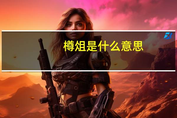 樽俎是什么意思