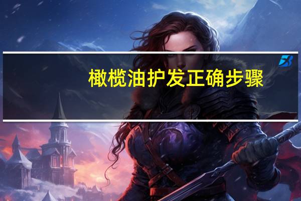 橄榄油护发正确步骤