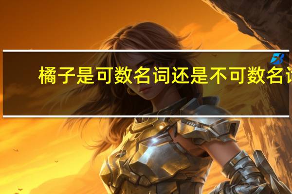 橘子是可数名词还是不可数名词