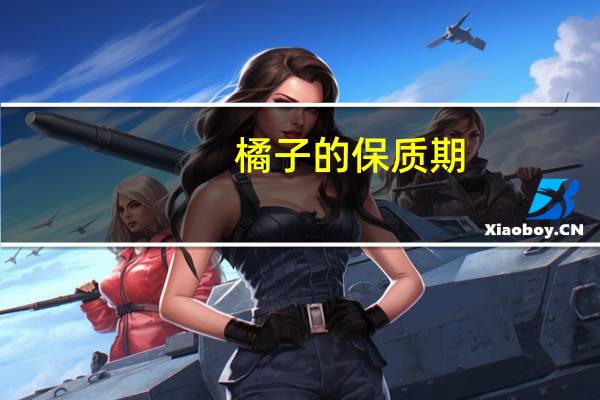 橘子的保质期