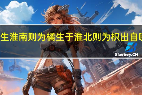 橘生淮南则为橘生于淮北则为枳出自哪篇文章