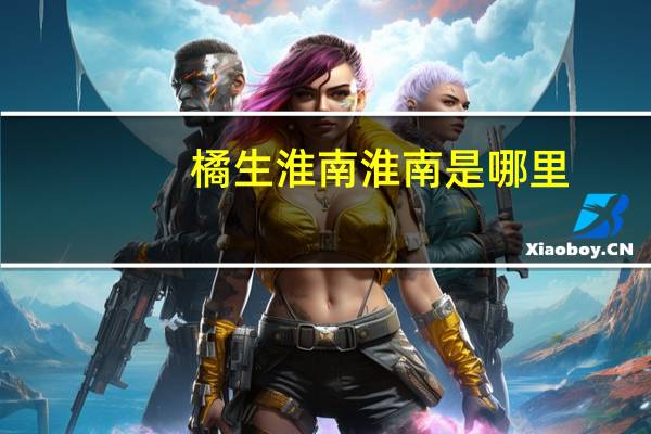 橘生淮南淮南是哪里