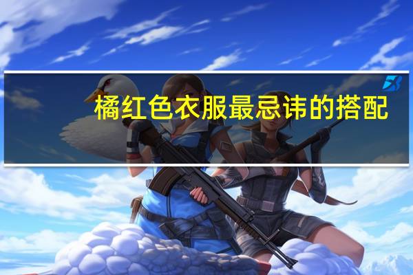 橘红色衣服最忌讳的搭配