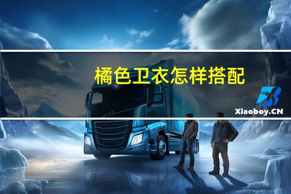 橘色卫衣怎样搭配