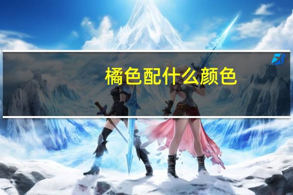 橘色配什么颜色