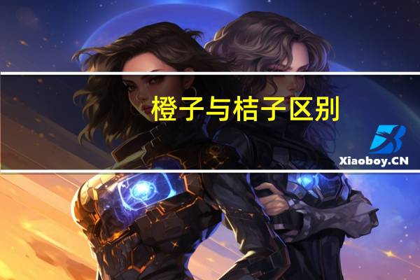 橙子与桔子区别