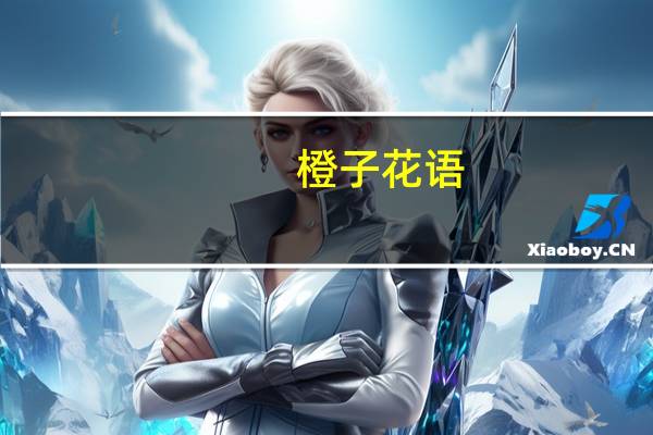 橙子花语