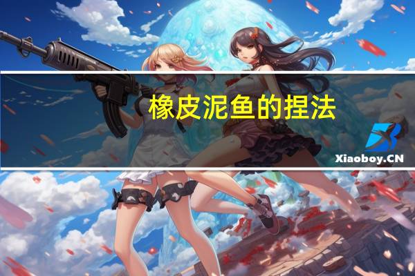 橡皮泥鱼的捏法