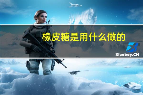 橡皮糖是用什么做的