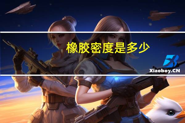 橡胶密度是多少