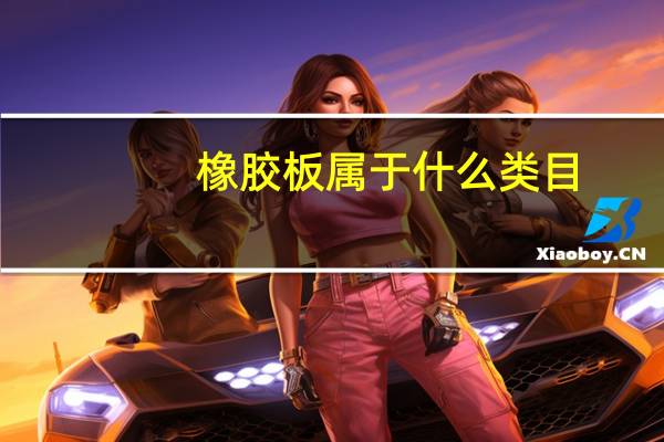 橡胶板属于什么类目