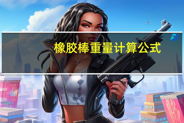 橡胶棒重量计算公式