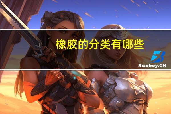 橡胶的分类有哪些