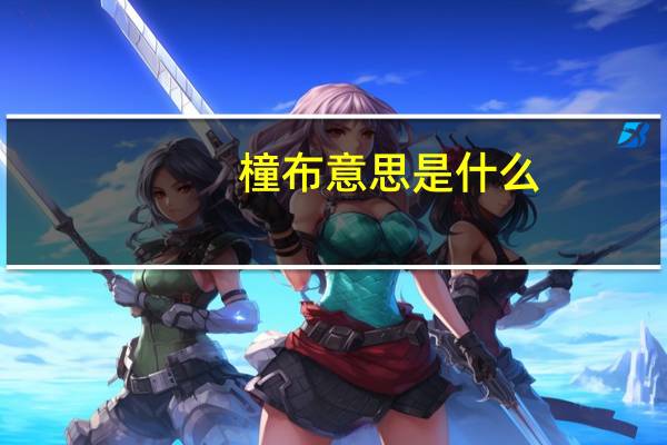 橦布意思是什么