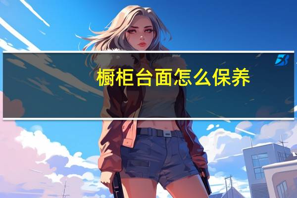 橱柜台面怎么保养