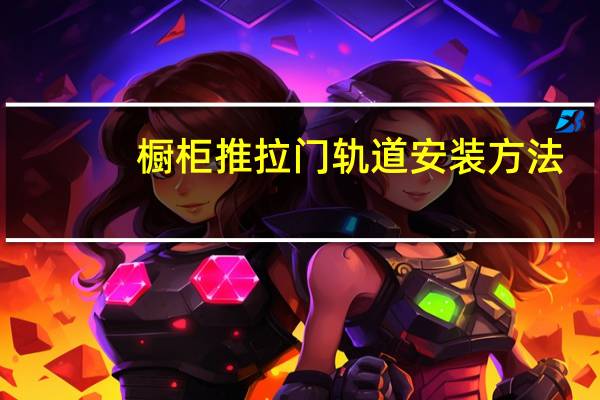 橱柜推拉门轨道安装方法