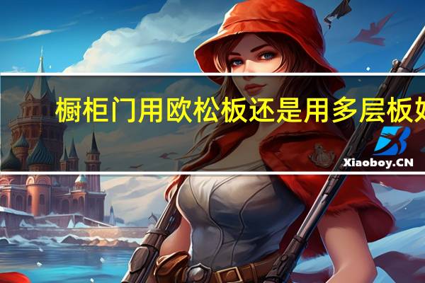 橱柜门用欧松板还是用多层板好