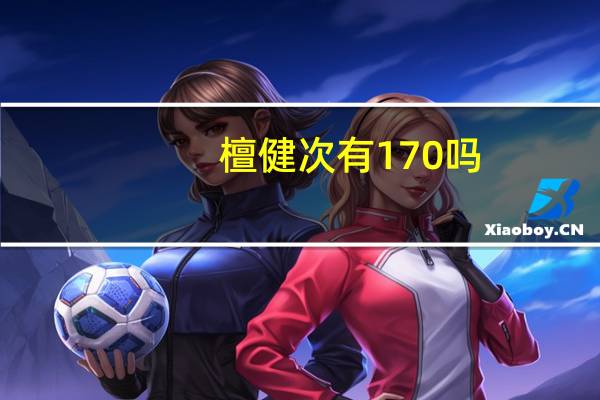 檀健次有170吗