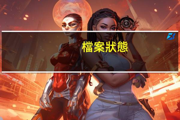 檔案狀態(tài)有幾種