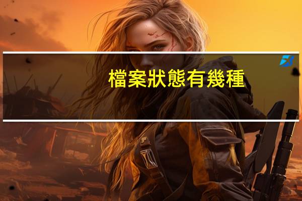 檔案狀態有幾種