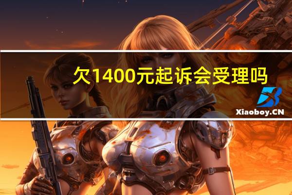 欠1400元起诉会受理吗