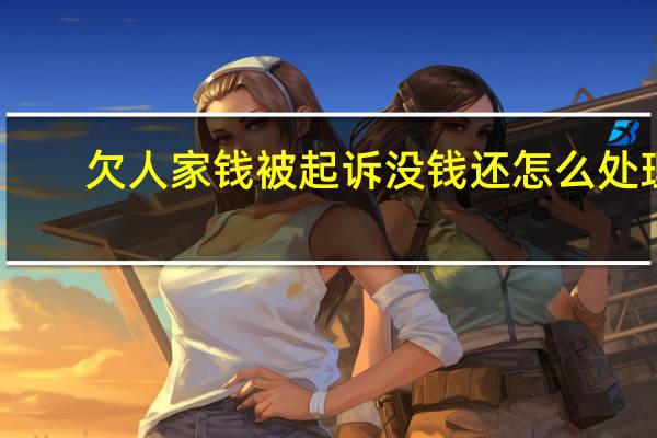 欠人家钱被起诉没钱还怎么处理