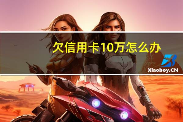 欠信用卡10万怎么办