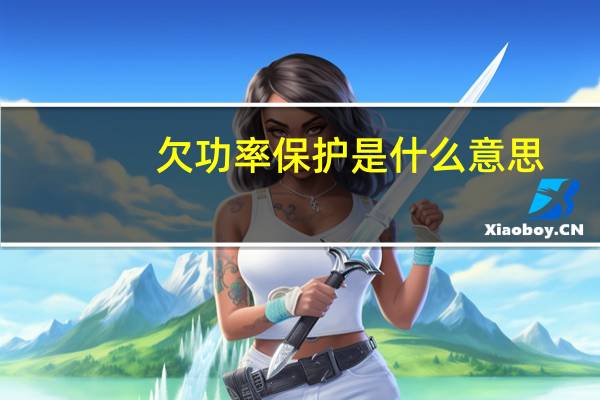 欠功率保护是什么意思