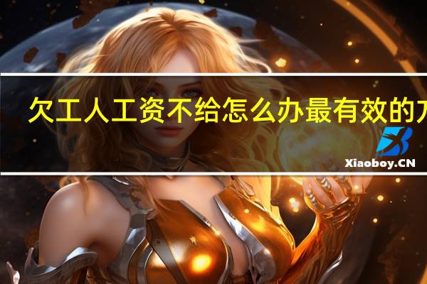 欠工人工资不给怎么办最有效的方法