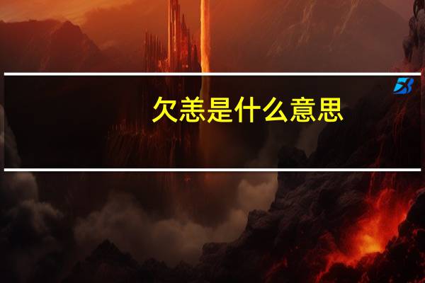 欠恙是什么意思