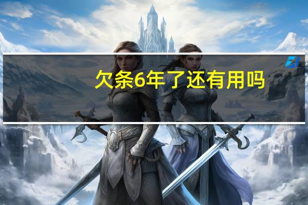 欠条6年了还有用吗