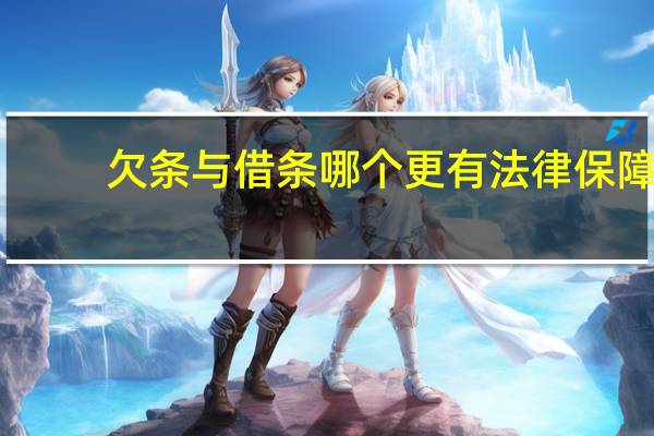 欠条与借条哪个更有法律保障