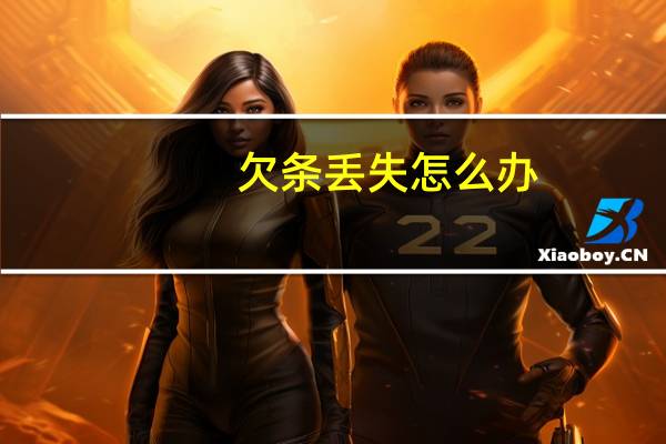欠条丢失怎么办