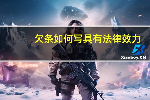 欠条如何写具有法律效力