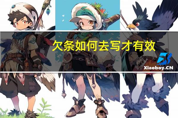 欠条如何去写才有效