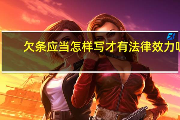 欠条应当怎样写才有法律效力呢