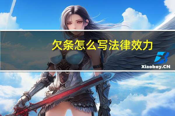 欠条怎么写法律效力
