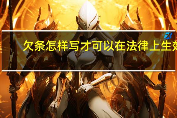 欠条怎样写才可以在法律上生效