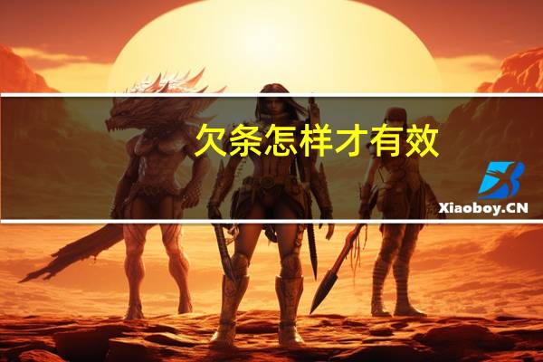 欠条怎样才有效