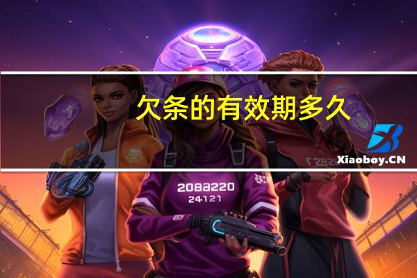 欠条的有效期多久