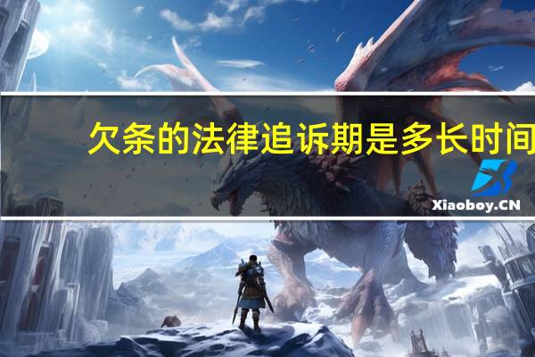 欠条的法律追诉期是多长时间